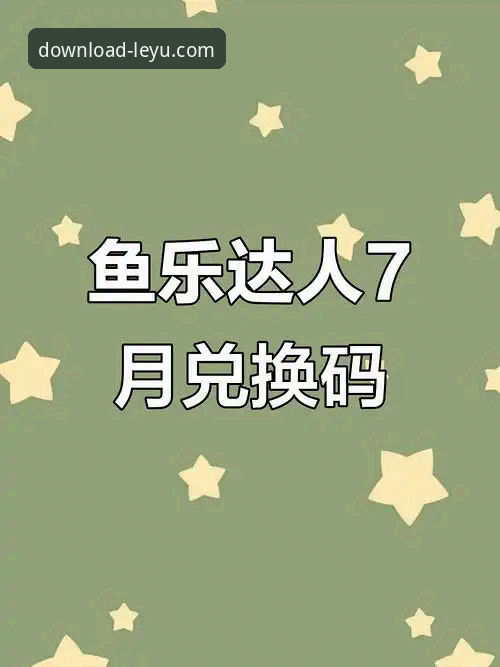 乐鱼APP免费下载 乐鱼APP免费下载与使用心得:一位普通用户的真实体验分享