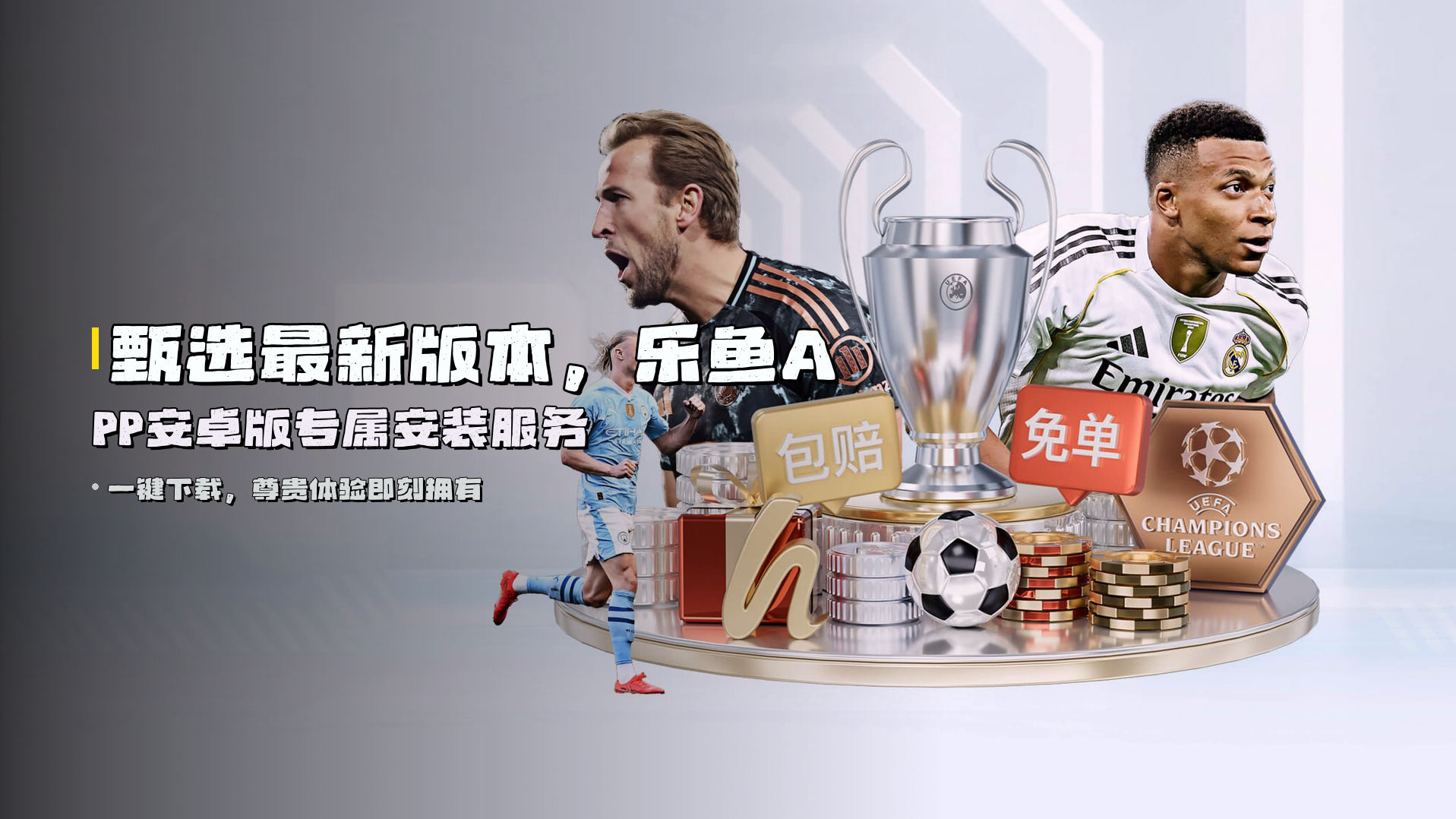 甄选最新版本，乐鱼APP安卓版专属安装服务